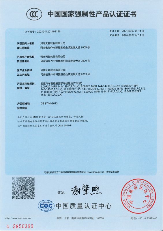 中國(guó)國(guó)家強(qiáng)制性產(chǎn)品認(rèn)證證書